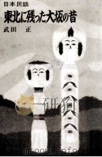 東北に残った大坂の昔:日本民話（1976.04 PDF版）
