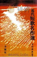 近代短歌名作選（1976.11 PDF版）