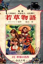 若草物語（1968.02 PDF版）