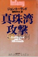 真珠湾攻撃（1982.11 PDF版）