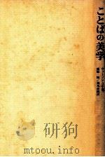 ことばの美学（1975.03 PDF版）
