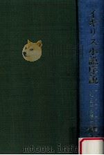 イギリス小説序説（1974.11 PDF版）