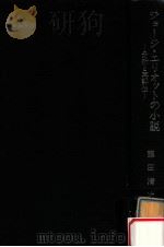ジョージ·エリオットの小説（1975.03 PDF版）