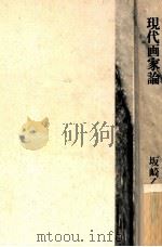 現代画家論（1975.06 PDF版）