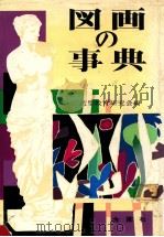 図画の事典（1956.07 PDF版）