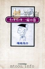 ドーモ君:イッキイッキ一憂の巻 1988.10 PDF电子版封面 福地泡介著