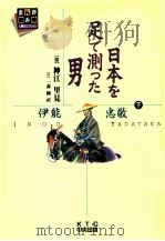 日本を足で測った男:伊能忠敬 下（1995.08 PDF版）