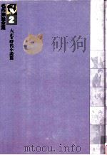 名作挿画全集 2（1980.03 PDF版）