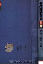 名作挿画全集 8（1980.12 PDF版）