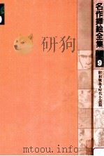 名作挿画全集 9（1981.02 PDF版）