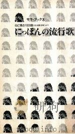 にっぽんの流行歌:心日に残る一000曲<紅白歌合戦> 1977.11 PDF电子版封面 近藤積監修