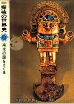南米の謎をさぐる（1975.08 PDF版）