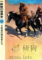 大西部の開拓者たち 1975.10 PDF电子版封面 マーティン·ヒルマン著