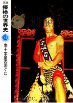 南十字星の国ぐに 1976.02 PDF电子版封面 ジュリアン·ホランド著