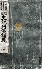 史記列傳講義 増訂 2（1912.10 PDF版）