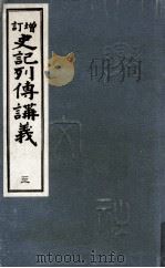 史記列傳講義 増訂 3（1933.11 PDF版）