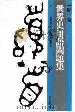 一門一答 世界史用語問題集   1979.12  PDF电子版封面    九里幾久雄[ほか]編 