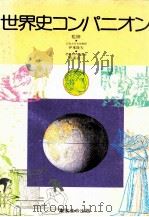 世界史コンパニオン 1979.01 PDF电子版封面 伊藤隆夫松浦道一監修