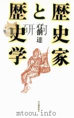 歴史家と歴史学 1987.04 PDF电子版封面 弓削達著