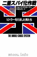二重スパイ化作戦:ヒトラーをだました男たち（1987.09 PDF版）