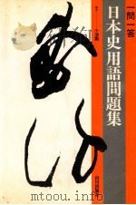 一問一答 日本史用語問題集 1979.10 PDF电子版封面 小池動著