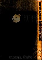 封建女性の哀歓（1980.05 PDF版）