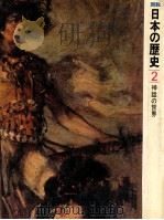 神話の世界（1974.04 PDF版）