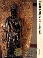 古代国家の繁栄（1974.06 PDF版）