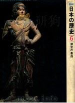 鎌倉の幕府（1975.12 PDF版）
