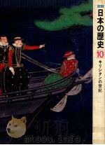 キリシタンの世紀 1975.08 PDF电子版封面 岡田章雄