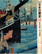 世界情勢と明治維新 1976.02 PDF电子版封面 石井孝編集