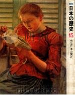 明治日本の開花（1976.06 PDF版）