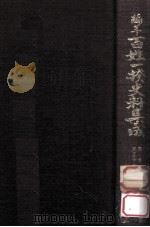 編年百姓一揆史料集成 1（1979.02 PDF版）