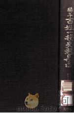編年百姓一揆史料集成 2（1979.05 PDF版）
