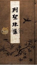 列聖珠藻（1940.11 PDF版）