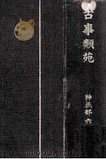 古事類苑 1933.07 PDF电子版封面 神宮司廳編