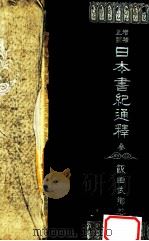 日本書紀通釋 3 1940.11 PDF电子版封面 飯田武郷著