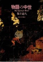 物語の中世:神話·説話·民話の歴史学（1998.11 PDF版）