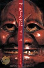 下剋上の文化（1980.05 PDF版）