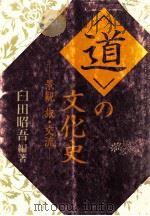 「道」の文化史:景観·旅·交流（1995.10 PDF版）