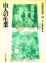 山人の生業（1987.06 PDF版）