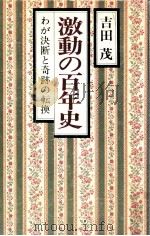 激動の百年史:わが決断と奇跡の転換（1978.09 PDF版）