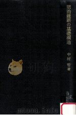 明治維新の基礎構造:日本資本主義形成の起点（1968.10 PDF版）