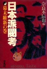 日本派閥考:幕末維新の巻（1980.12 PDF版）