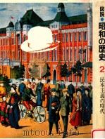 民本主義の時代（1979.11 PDF版）