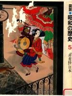 「非常時」日本（1980.02 PDF版）