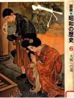 大戦への道（1980.03 PDF版）