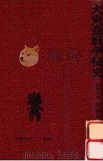 大東亜戦争秘史:失われた和平工作 1975.08 PDF电子版封面 保科善四郎著