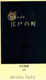 江戸の町（1976.05 PDF版）