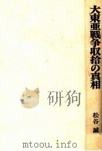 大東亜戦争収拾の真相（1980.05 PDF版）